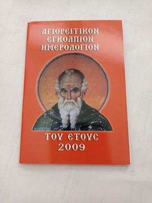 Ημερολόγιο τσέπης 2009 ΒΧΝ μεταχειρισμένο, άγραφο