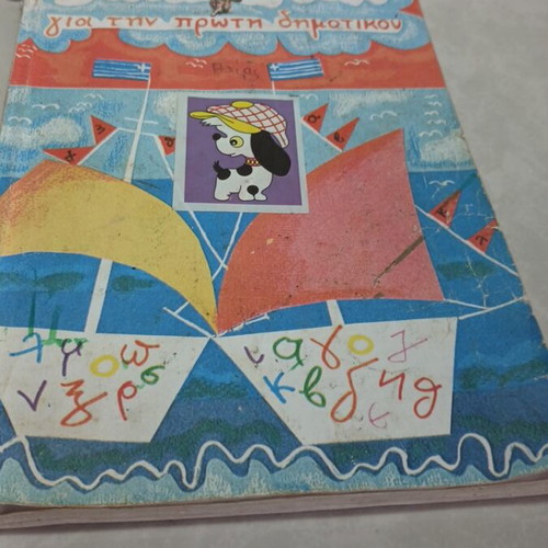 I Glossa Mou Textbook used, first grade part 2, 2002 edition