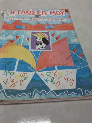 I Glossa Mou Textbook used, first grade part 2, 2002 edition