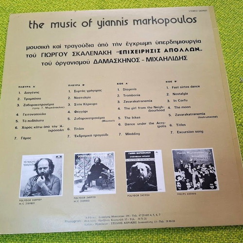 Янис Маркопулос Epicheirisis Apollon LP употребяван, ентехно