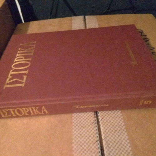 Ιστορικά Τόμος 5 Σαν Καινούργιο Δερματόδετος Εξώφυλλο Εφημερίδα Ελευθεροτυπία