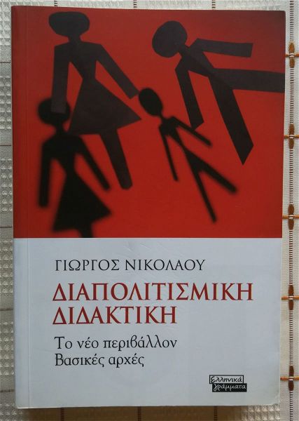  diapolitismiki didaktiki - giorgos nikolaou - ellinika grammata - 2005