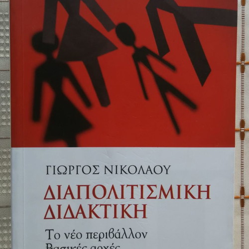 Diapolitismiki Didaktiki used, Giorgos Nikolaou, Ellinika Grammata 2005