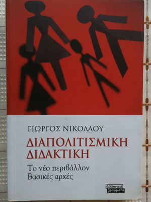 Diapolitismiki Didaktiki used, Giorgos Nikolaou, Ellinika Grammata 2005