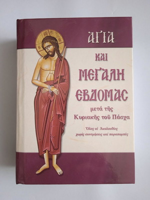 Αγία και Μεγάλη Εβδομάδα μετά της Κυριακής του Πάσχα βιβλίο καινούργιο