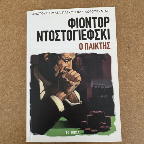 Fyodor Dostoevsky The Gambler book