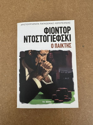 Fyodor Dostoevsky The Gambler book