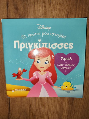 Disney Παιδικό βιβλίο Οι πρώτες μου πριγκίπισσες