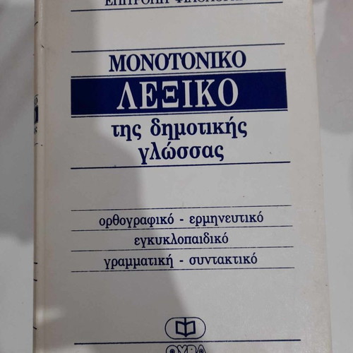 Μονοτονικό λεξικό της δημοτικής γλώσσας μεταχειρισμένο, τρεις τόμοι