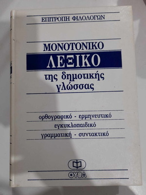 Μονοτονικό λεξικό της δημοτικής γλώσσας μεταχειρισμένο, τρεις τόμοι