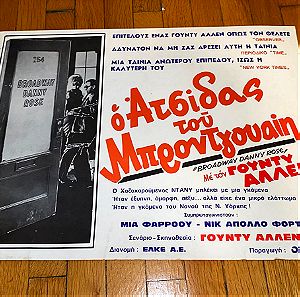 Σπάνια διαφημιστική αφίσα αφισέτα για τις προθήκες των κινηματογράφων για την προβολή της ταινίας  Ο ΑΤΣΙΔΑΣ ΤΟΥ ΜΠΡΟΝΤΓΑΙΗ / ΓΟΥΝΤΙ ΑΛΛΕΝ  ΜΙΑ ΦΑΡΡΟΥ / Συλλεκτικό! Σινεμα / Κινηματογράφος