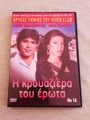 Η κρουαζιέρα του έρωτα DVD σαν καινούργιο