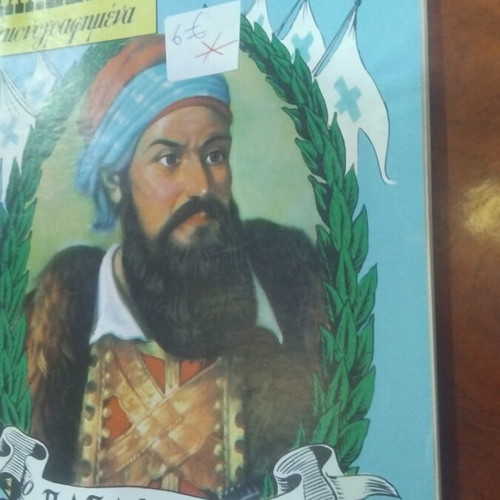 Papaflessas book used, Greek literature