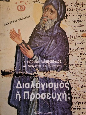 Διαλογισμός ή προσευχή; π. Αντώνιος Αλεβιζόπουλος βιβλίο