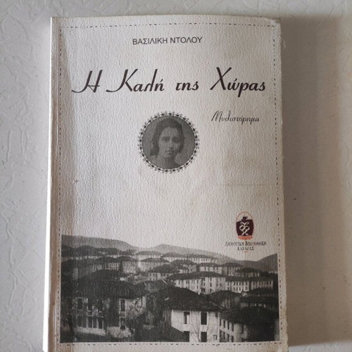I Kali Tis Choras novel like new