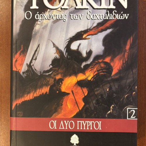 The Lord of the Rings 2 The Two Towers used Greek edition