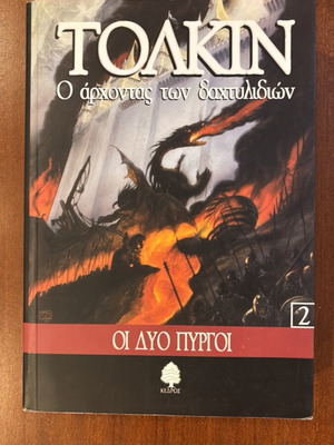 The Lord of the Rings 2 The Two Towers used Greek edition