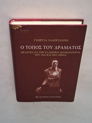 O Topos tou Dramatos book by Georgia Ladogianni