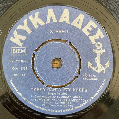 Σταμάτης Λύκος Έφη Μπέλλου Παρέα Πάντα Εσύ κι Εγώ 45rpm record like new, traditional