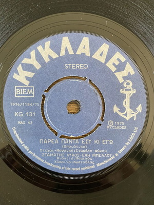Σταμάτης Λύκος Έφη Μπέλλου Παρέα Πάντα Εσύ κι Εγώ 45rpm record like new, traditional