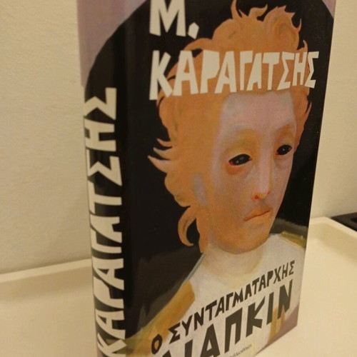 O Syntagmatarchis Liapkin book like new, Greek literature