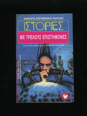 Stories with Mad Scientists book 33rd Aurora science fiction anthology 1993 used