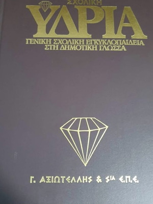Ydria Encyclopedias like new