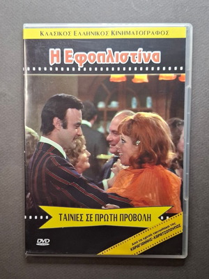 Η Εφοπλιστίνα DVD σαν καινούργιο, κωμωδία 1971