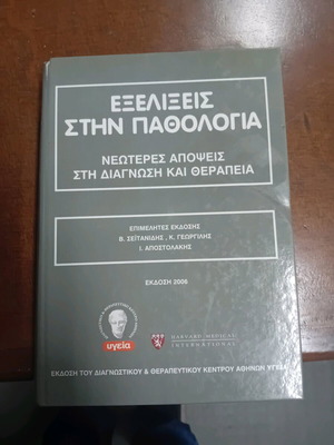 Book Εξελίξεις στην παθολογία used, 2006 edition
