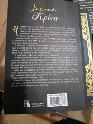 Βιβλίο Δακρυσμένα Κρίνα σαν καινούργιο