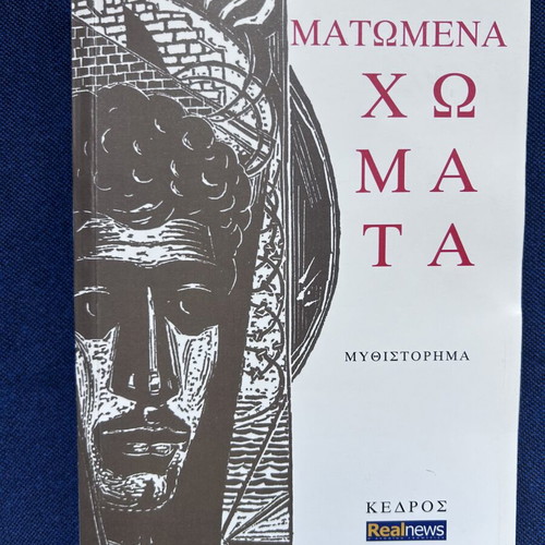 Matomena Chomata novel used by Dido Sotiriou