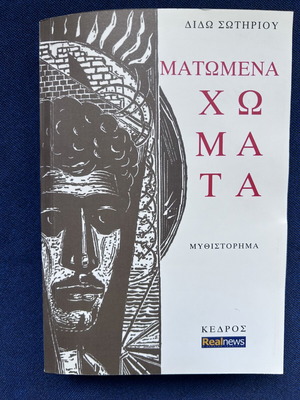 Matomena Chomata novel used by Dido Sotiriou