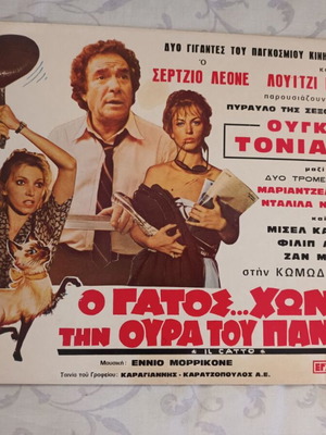Vintage κινηματογραφική αφίσσα με Ούγκο Τονιάτσι, Ο Γάτος... Χώνει την Ουρά του Παντού