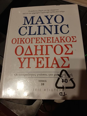 Mayo Clinic Οικογενειακός Οδηγός Υγείας καινούργιο, σκληρό εξώφυλλο, 2 τόμοι σε έναν