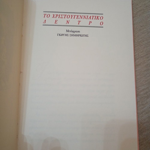 Christmas Stories by F. M. Dostoevsky used, Greek edition