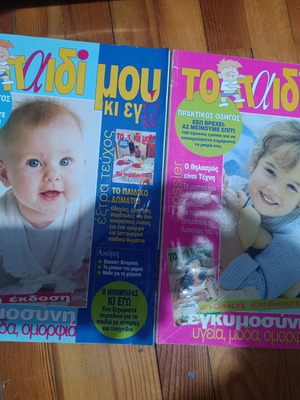Magazine collection "Το Παιδί μου κι εγώ" 11 special editions like new