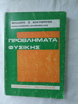 Physics Problems Mechanical and Acoustic by Theodoros P. Kontoroupis used
