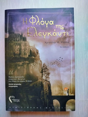 Η φλόγα της Ελεγκαντι βιβλίο καινούργιο