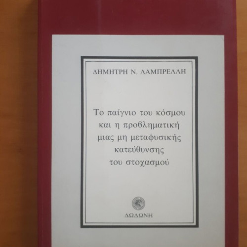 Το Παίγνιο του Κόσμου και η Προβληματική μιας μη Μεταφυσικής Κατεύθυνσης του Στοχασμού μεταχειρισμένο