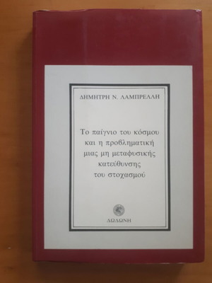 Το Παίγνιο του Κόσμου και η Προβληματική μιας μη Μεταφυσικής Κατεύθυνσης του Στοχασμού μεταχειρισμένο