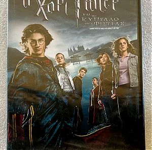 Ο Χάρι Πότερ και το κύπελλο της φωτιάς dvd σφραγισμένο