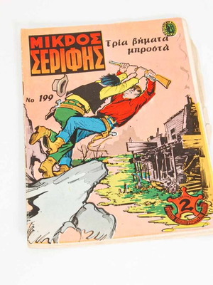 Μικρός Σερίφης τεύχος 199 μεταχειρισμένο
