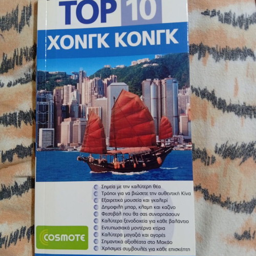 Top 10 Hong Kong travel guide book like new, Greek