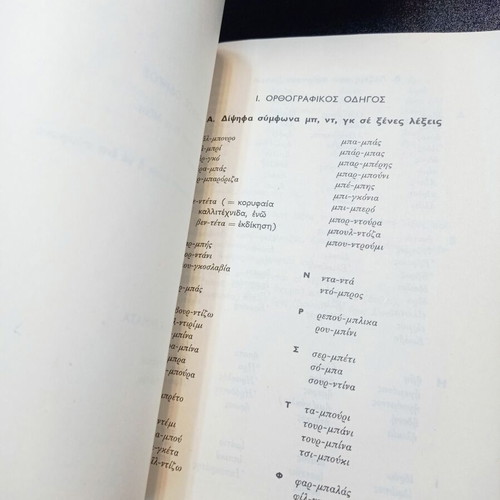Modern Greek Grammar used, 1980, EKG