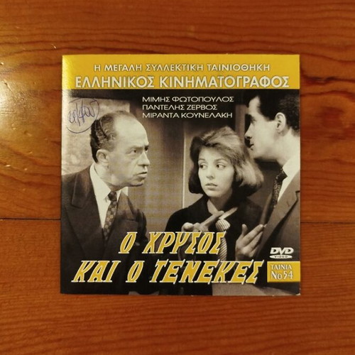 O Chrysos Kai O Tenekes DVD like new, comedy film