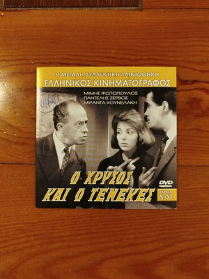 O Chrysos Kai O Tenekes DVD like new, comedy film