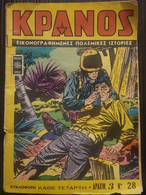 Κράνος τεύχος 28 μεγάλο σχήμα Πηδάλιο Πρες μεταχειρισμένο