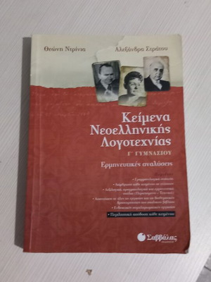 Κείμενα Νεοελληνικής Λογοτεχνίας Γ Γυμνασίου, εκδόσεις Σαββάλας