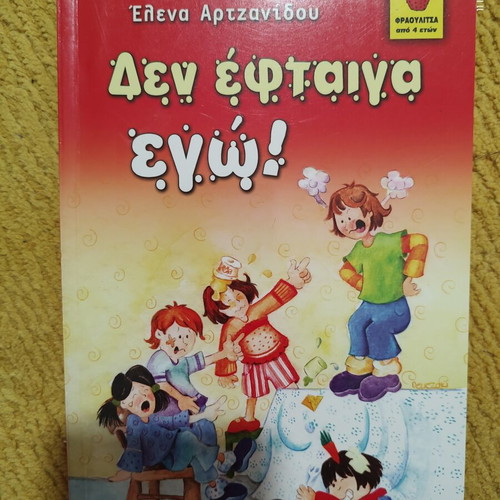 Children's Book «Δεν έφταιγα εγώ!» by Elena Artzanidou like new