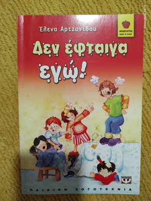 Children's Book «Δεν έφταιγα εγώ!» by Elena Artzanidou like new